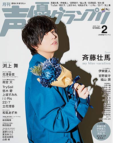 切り抜き◆斉藤壮馬 260ページ(声優グランプリ他声優雑誌)メルカリ出品中♪ Amazon.co.jp: 斉藤壮馬 声優グランプリ 2020年2月号 特典ポスター